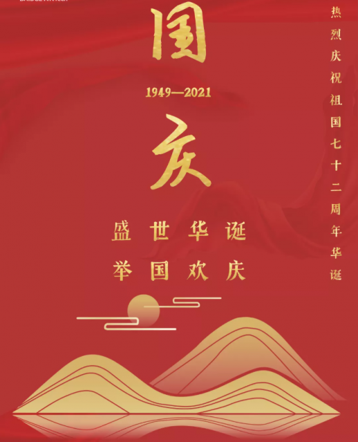 熱烈祝賀中華人民共和國成立72周年