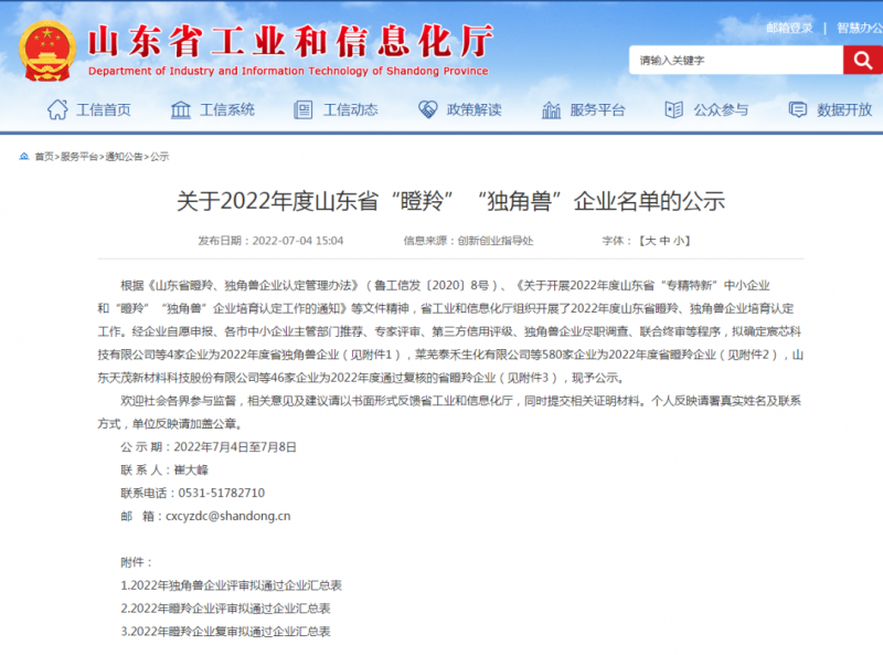 祝賀公司獲評山東省“瞪羚企業”稱號