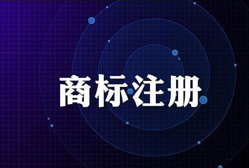 一家公司可以注冊多少個商標(biāo)？
