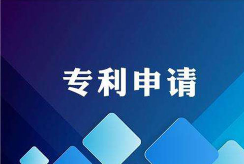 注意：你的發(fā)明專利真的適合提前公開嗎？